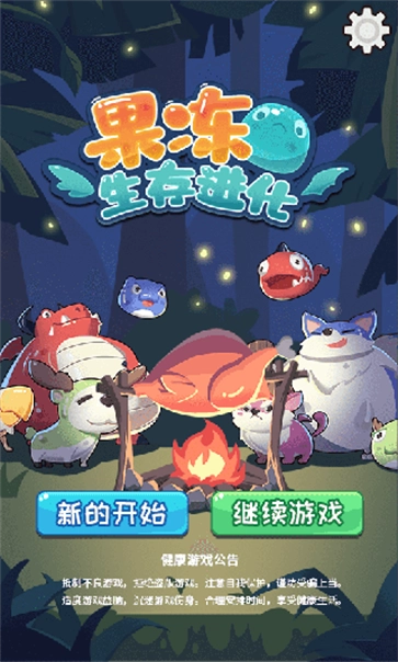 果冻生存进化(1)