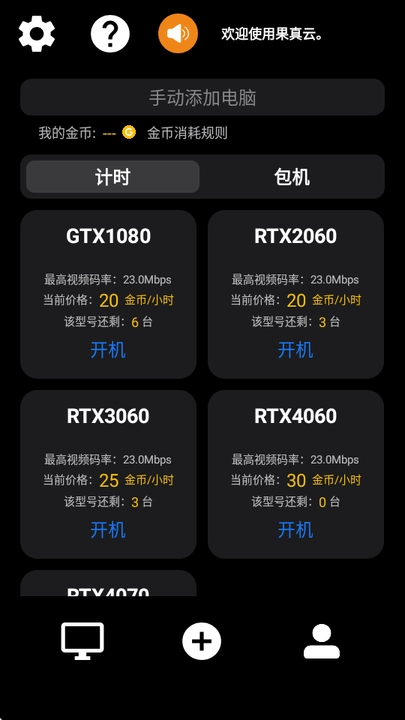 果真云电脑最新版图1