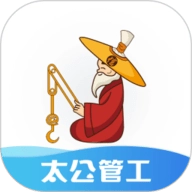 太公管工
