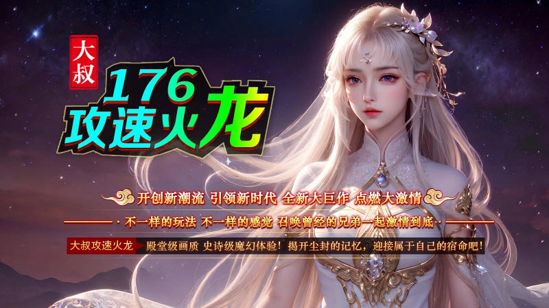 大叔176攻速火龙