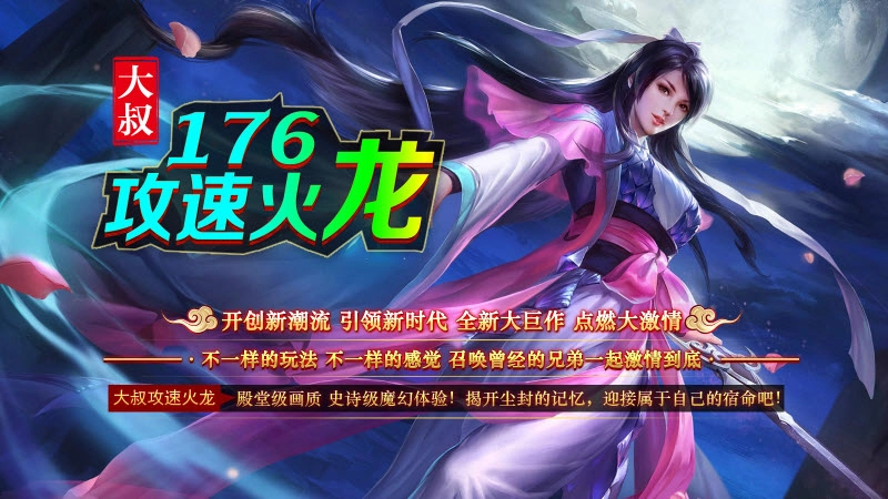 大叔176攻速火龙