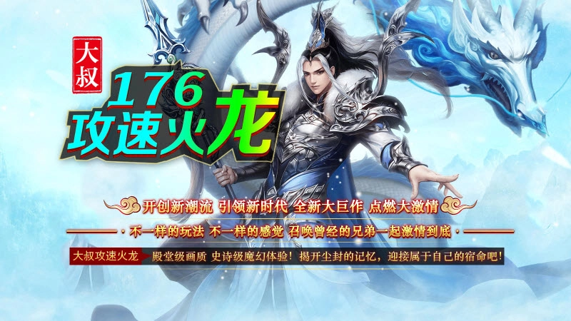 大叔176攻速火龙
