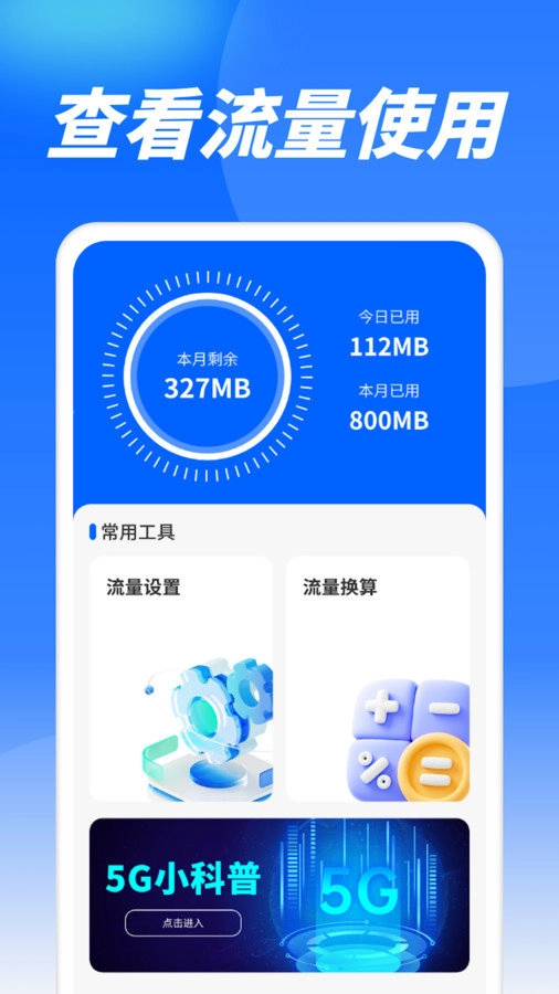流量精灵通安卓版图2
