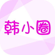 韩小圈直装版