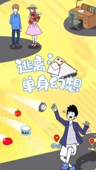 逃离单身幻想图1