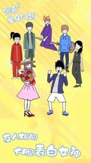 逃离单身幻想图4