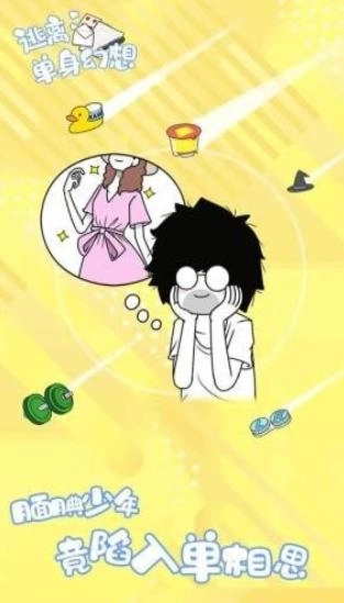 逃离单身幻想图3