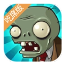 植物大战僵尸吃席版