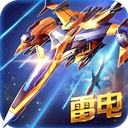 雷霆战机2