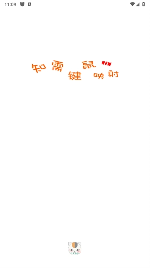 知需键鼠映射工具免费原版图2