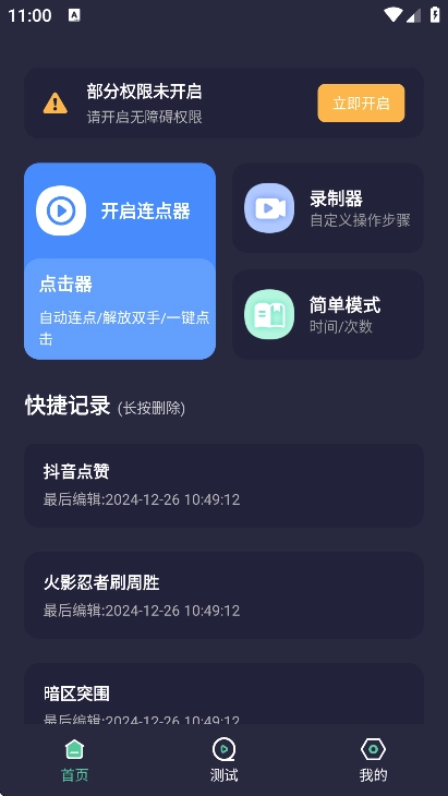 秒点自动连点器点击器原版图3