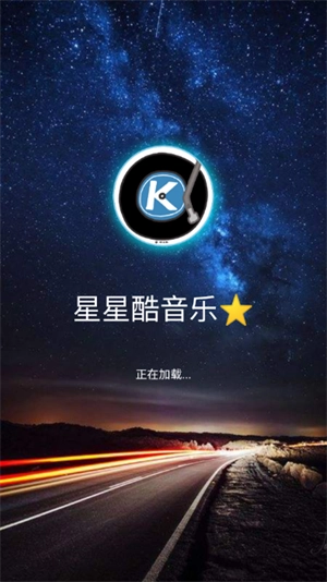 星星酷音乐软件图1