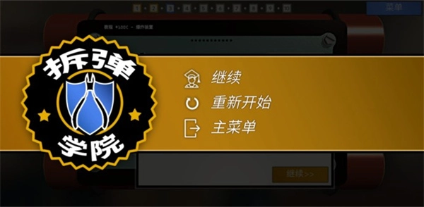 拆弹学院2