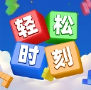 轻松时刻 V1.1.0