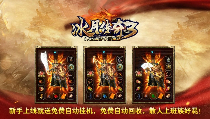 冰月传奇3游戏最新版图1