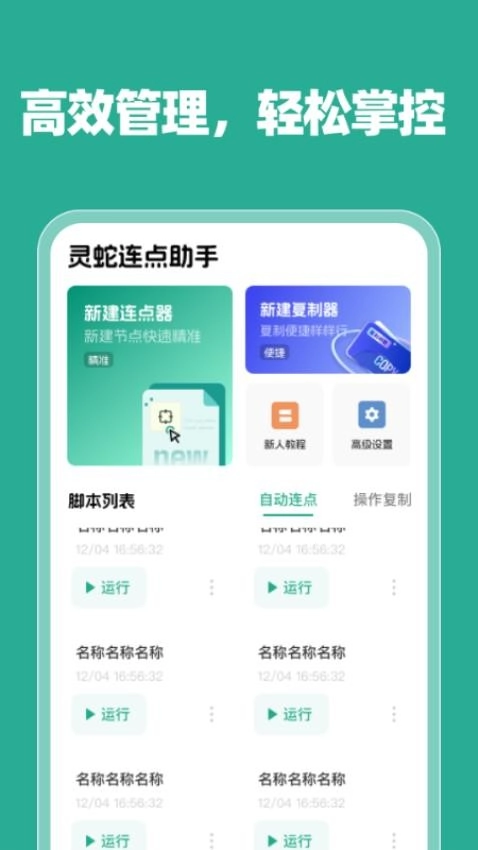 灵蛇连点助手免费原版图1