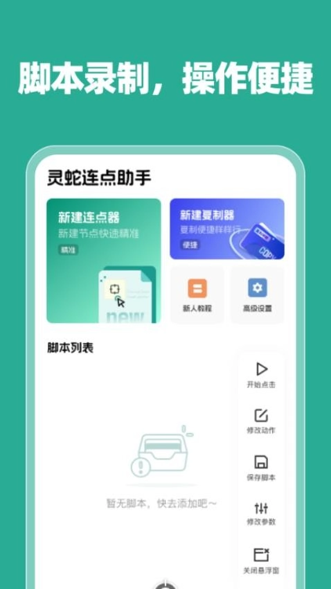 灵蛇连点助手免费原版图3