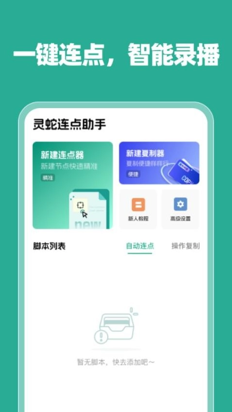 灵蛇连点助手免费原版图4