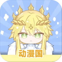 动漫国免费版