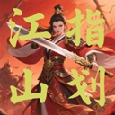 指划江山