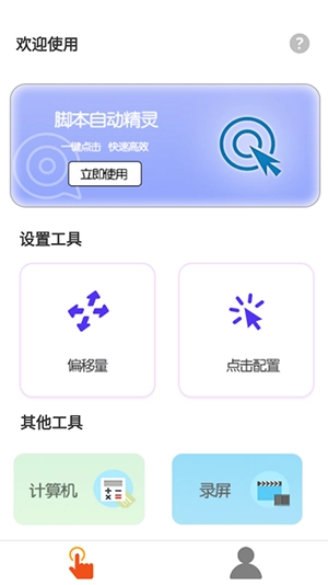 自动脚本连点器软件图1