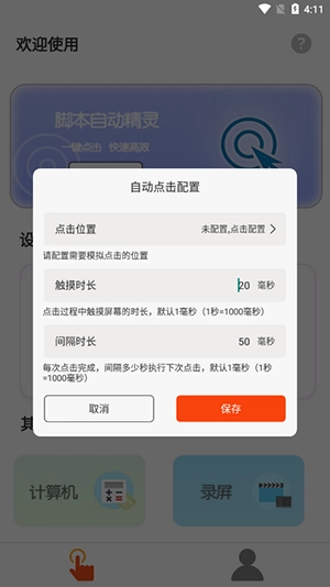 自动脚本连点器软件图4