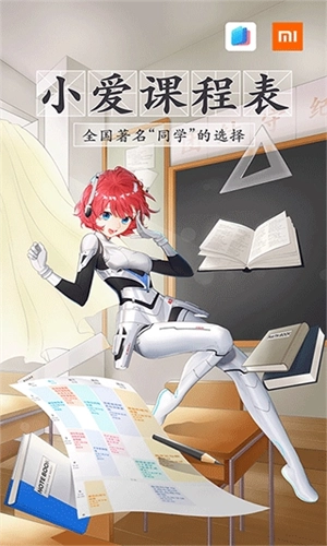 小爱课程表无广告版图1