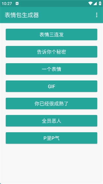 表情包生成器最新版图4