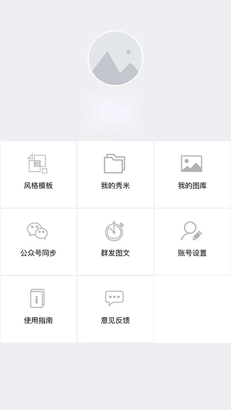 秀米编辑器免费原版图1