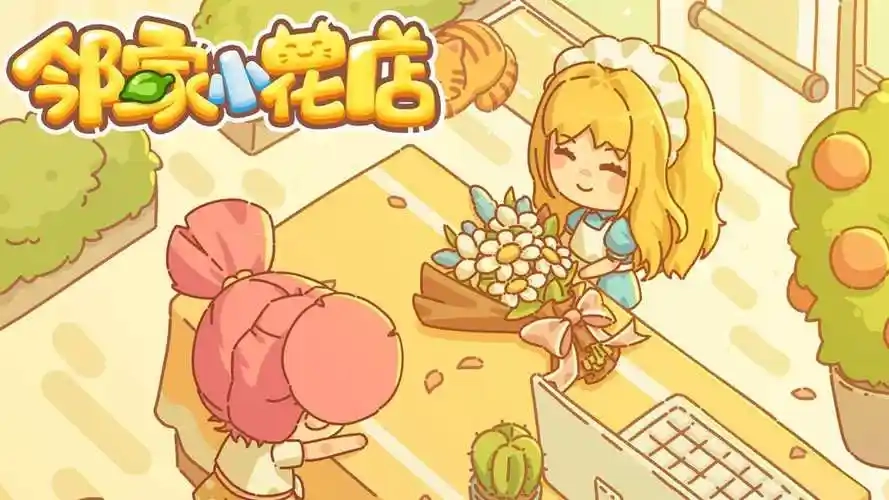 邻家小花店手机版最新下载