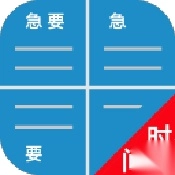 待办四象限 v1.57