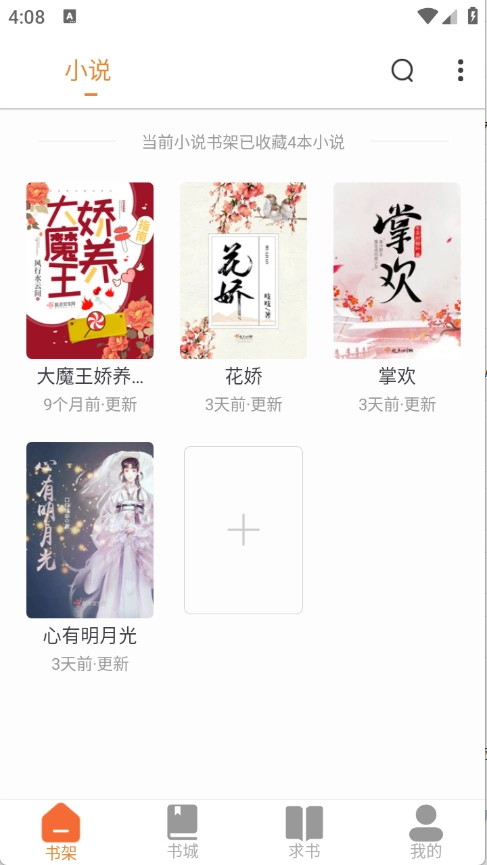 南瓜免费小说图5