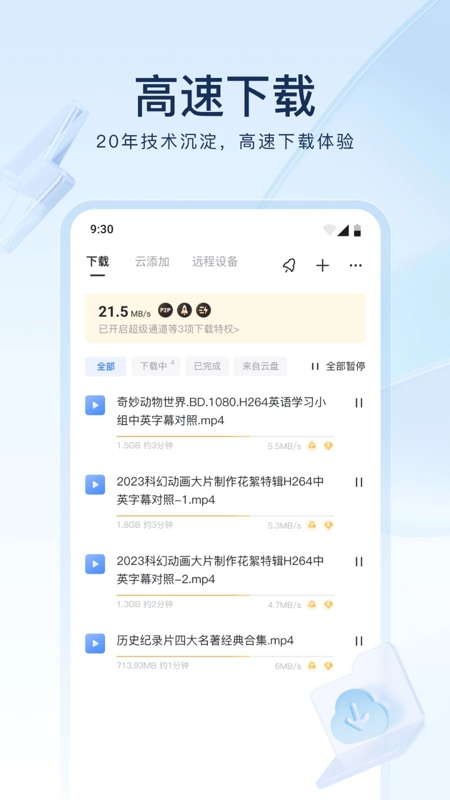迅雷最新免费版图2