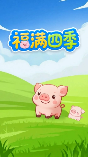 福满四季(3)