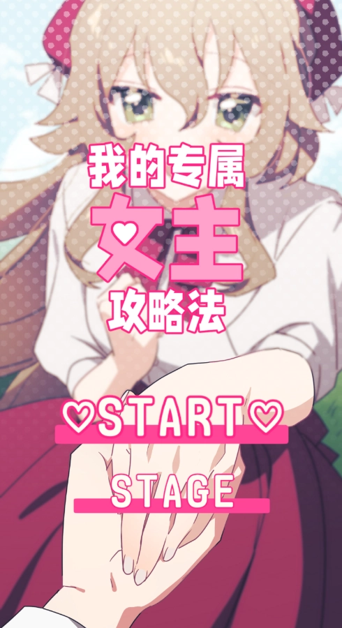我的专属女主攻略法免费原版图1