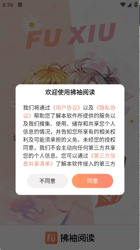 拂袖阅读正式版下载