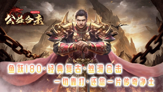 鱼跃公益外传合击