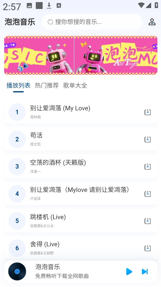 泡泡音乐最新免费版图2
