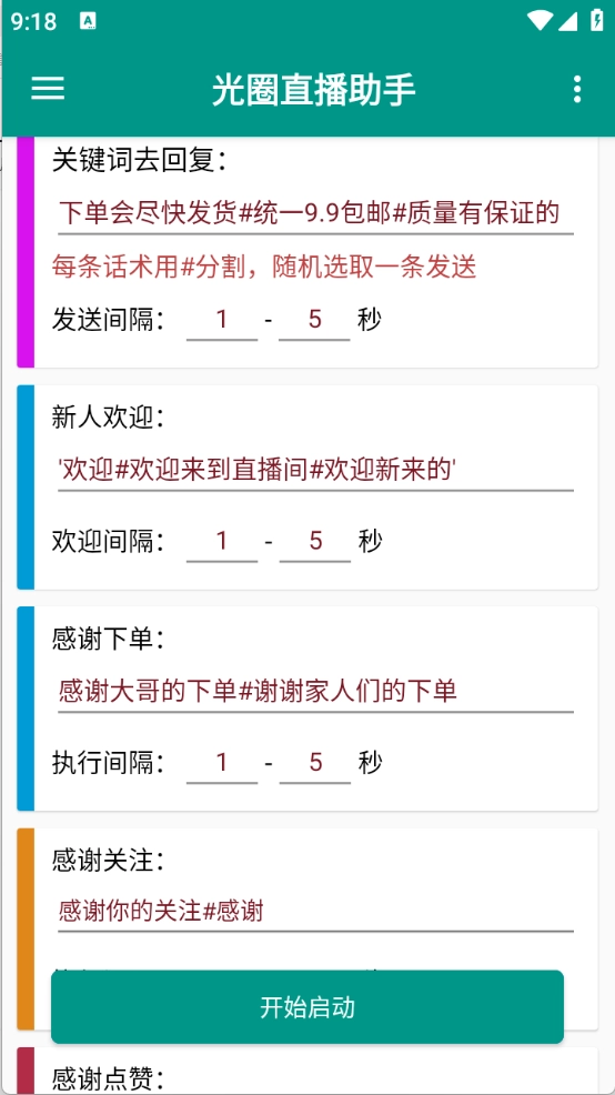 光圈直播助手(3)