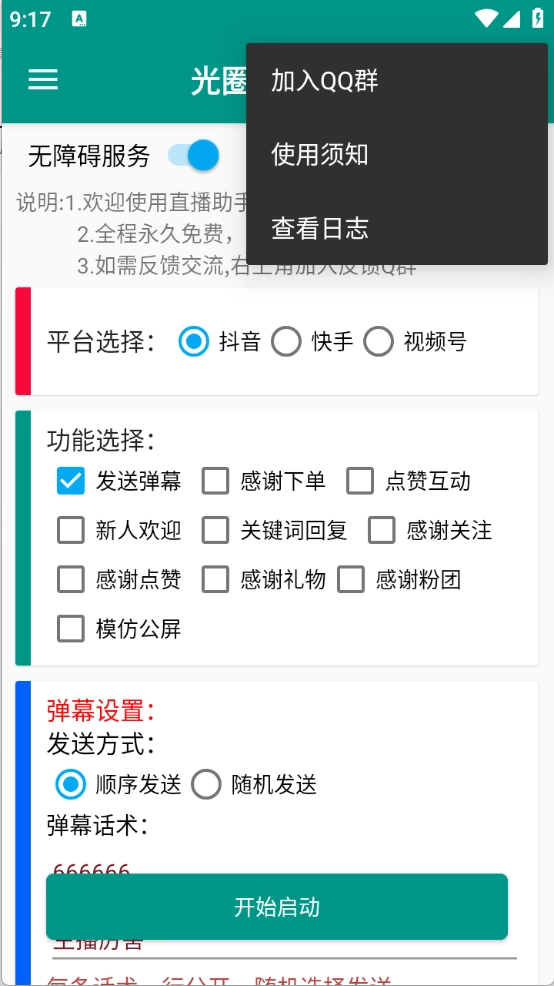 光圈直播助手(4)