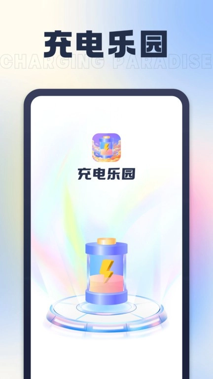 充电乐园手机版图2