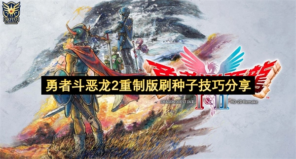 勇者斗恶龙2重制版快速种子攻略