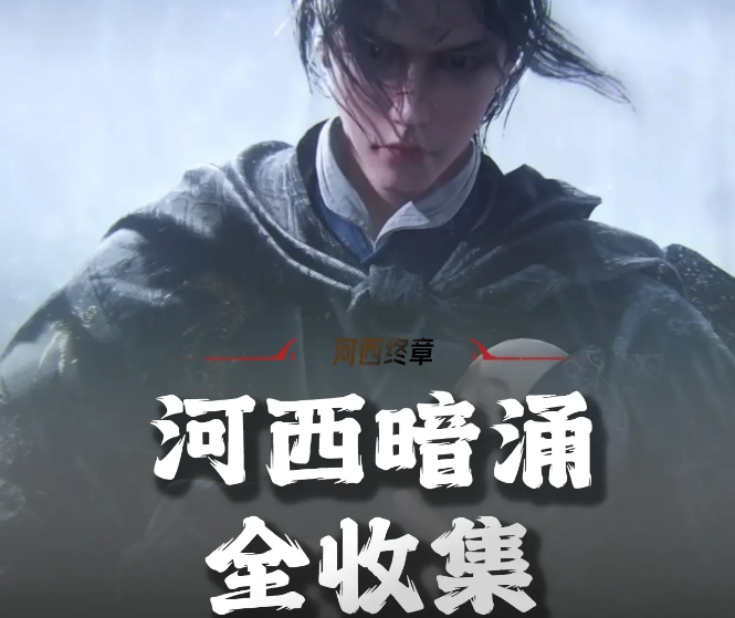 燕云十六声河西暗涌碎片全收集攻略