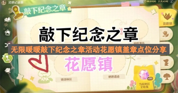 无限暖暖敲下纪念之章活动花愿镇盖章位置全收集