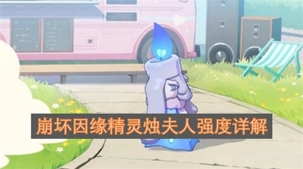 崩坏因缘精灵烛夫人技能怎么样崩坏因缘精灵烛夫人强度介绍