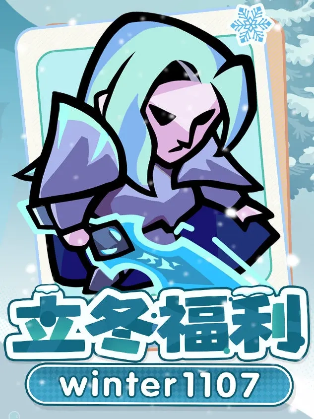 王者对决立冬专属福利现已惊喜上线！