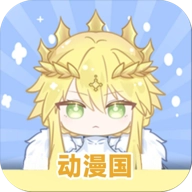 动漫国安卓免费版