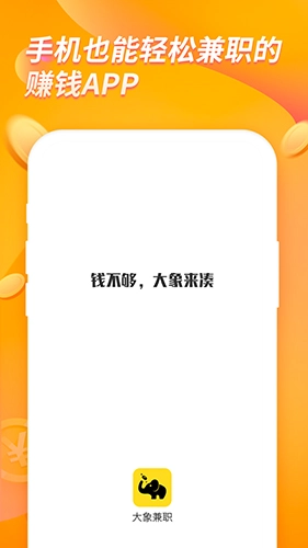 大象兼职手机最新版图3