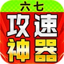 六七攻速微变神器 V4.6.7