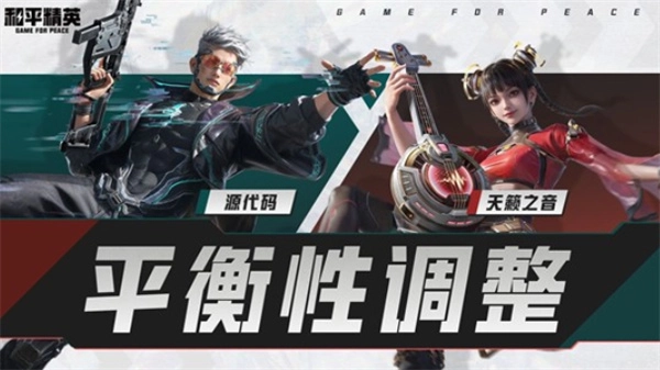 源代码天籁之音机制优化《和平精英》超体导师迎变动